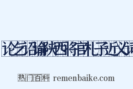论乞诏谕陕西将官札子近义词是什么意思的图片
